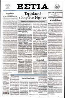 ΕΣΤΙΑ