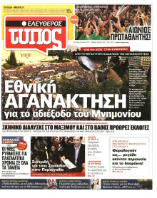 ΕΛΕΥΘΕΡΟΣ ΤΥΠΟΣ