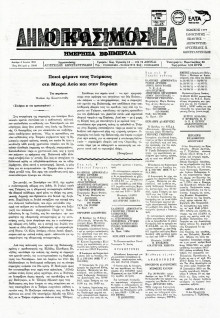 ΔΗΜΟΠΡΑΣΙΑΚΑ ΝΕΑ