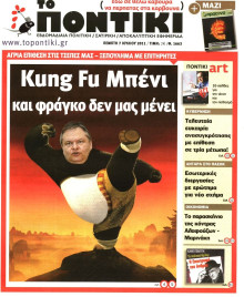 ΤΟ ΠΟΝΤΙΚΙ