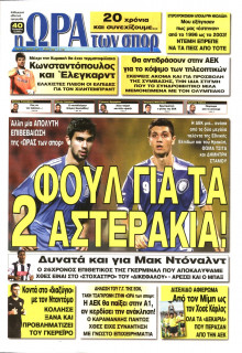 ΩΡΑ ΓΙΑ ΣΠΟΡ