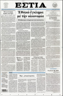 ΕΣΤΙΑ