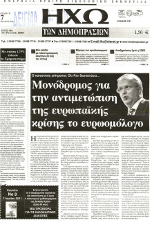 ΗΧΩ ΤΩΝ ΔΗΜΟΠΡΑΣΙΩΝ