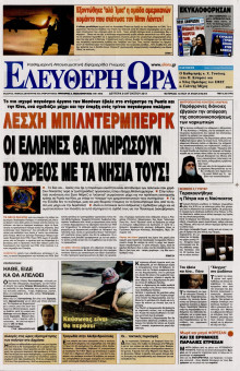 ΕΛΕΥΘΕΡΗ ΩΡΑ