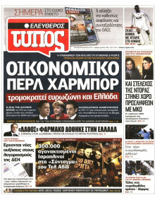 ΕΛΕΥΘΕΡΟΣ ΤΥΠΟΣ