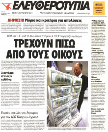ΕΛΕΥΘΕΡΟΤΥΠΙΑ