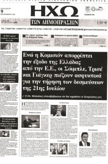 ΗΧΩ ΤΩΝ ΔΗΜΟΠΡΑΣΙΩΝ