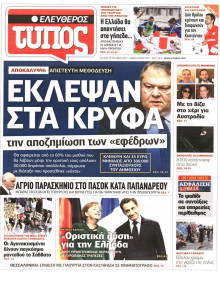 ΕΛΕΥΘΕΡΟΣ ΤΥΠΟΣ