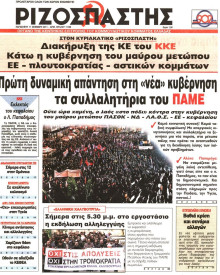 ΡΙΖΟΣΠΑΣΤΗΣ