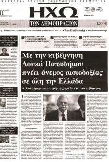 ΗΧΩ ΤΩΝ ΔΗΜΟΠΡΑΣΙΩΝ
