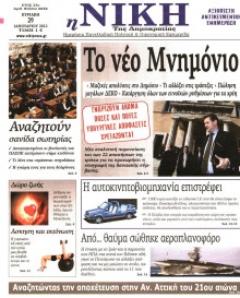 ΝΙΚΗ ΤΗΣ ΚΥΡΙΑΚΗΣ