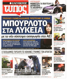 ΕΛΕΥΘΕΡΟΣ ΤΥΠΟΣ
