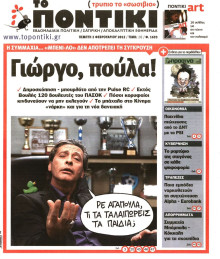 ΤΟ ΠΟΝΤΙΚΙ