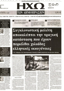 ΗΧΩ ΤΩΝ ΔΗΜΟΠΡΑΣΙΩΝ