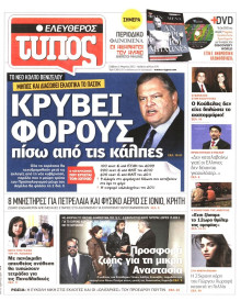 ΕΛΕΥΘΕΡΟΣ ΤΥΠΟΣ