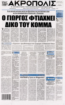 Η ΑΚΡΟΠΟΛΗ