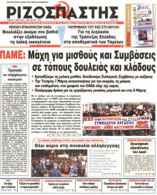 ΡΙΖΟΣΠΑΣΤΗΣ