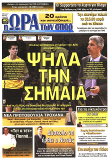 ΩΡΑ ΓΙΑ ΣΠΟΡ
