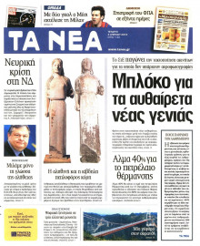 ΤΑ ΝΕΑ