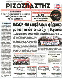 ΡΙΖΟΣΠΑΣΤΗΣ