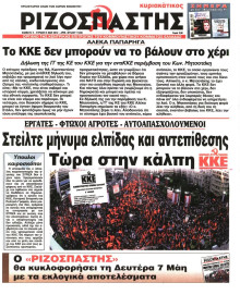 ΡΙΖΟΣΠΑΣΤΗΣ ΤΗΣ ΚΥΡΙΑΚΗΣ