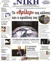 ΝΙΚΗ ΤΗΣ ΚΥΡΙΑΚΗΣ