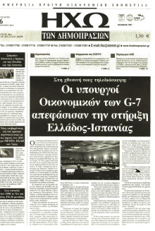 ΗΧΩ ΤΩΝ ΔΗΜΟΠΡΑΣΙΩΝ