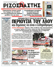 ΡΙΖΟΣΠΑΣΤΗΣ