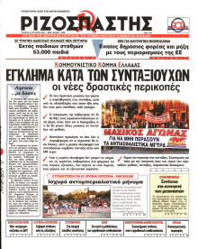 ΡΙΖΟΣΠΑΣΤΗΣ