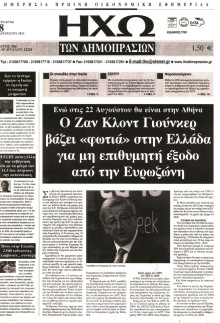 ΗΧΩ ΤΩΝ ΔΗΜΟΠΡΑΣΙΩΝ