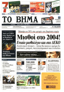 ΤΟ ΒΗΜΑ TΗΣ ΚΥΡΙΑΚΗΣ