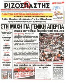 ΡΙΖΟΣΠΑΣΤΗΣ ΤΗΣ ΚΥΡΙΑΚΗΣ