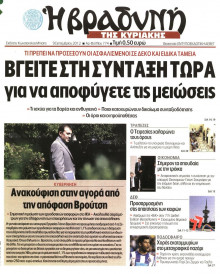 ΒΡΑΔΥΝΗ ΤΗΣ ΚΥΡΙΑΚΗΣ