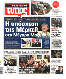 ΕΛΕΥΘΕΡΟΣ ΤΥΠΟΣ