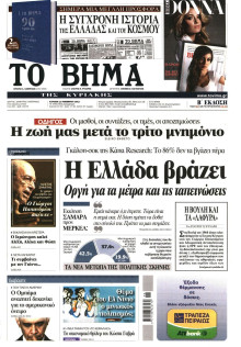 ΤΟ ΒΗΜΑ TΗΣ ΚΥΡΙΑΚΗΣ