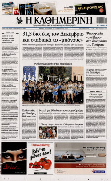 ΚΑΘΗΜΕΡΙΝΗ ΤΗΣ ΚΥΡΙΑΚΗΣ