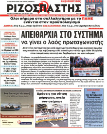 ΡΙΖΟΣΠΑΣΤΗΣ ΤΗΣ ΚΥΡΙΑΚΗΣ
