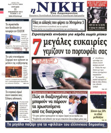 ΝΙΚΗ ΤΗΣ ΚΥΡΙΑΚΗΣ
