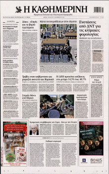 ΚΑΘΗΜΕΡΙΝΗ