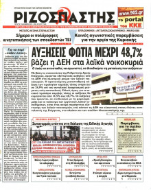 ΡΙΖΟΣΠΑΣΤΗΣ