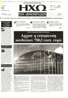 ΗΧΩ ΤΩΝ ΔΗΜΟΠΡΑΣΙΩΝ