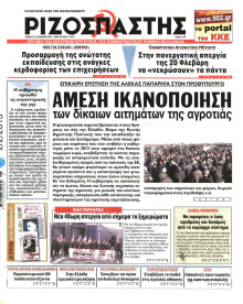 ΡΙΖΟΣΠΑΣΤΗΣ