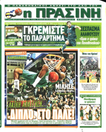 ΠΡΑΣΙΝΗ