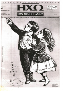 ΗΧΩ ΤΩΝ ΔΗΜΟΠΡΑΣΙΩΝ