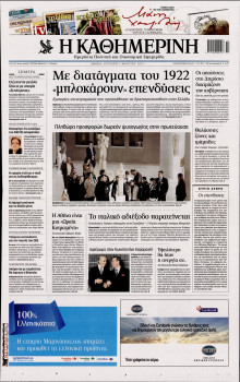 ΚΑΘΗΜΕΡΙΝΗ ΤΗΣ ΚΥΡΙΑΚΗΣ