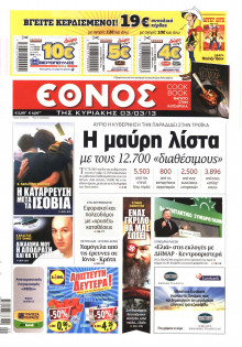 ΕΘΝΟΣ  ΚΥΡΙΑΚΗΣ