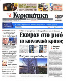 ΚΥΡΙΑΚΑΤΙΚΗ  ΕΛΕΥΘΕΡΟΤΥΠΙΑ