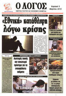 Ο ΛΟΓΟΣ ΤΗΣ ΚΥΡΙΑΚΗΣ