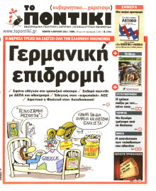 ΤΟ ΠΟΝΤΙΚΙ