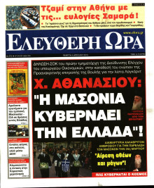 ΕΛΕΥΘΕΡΗ ΩΡΑ